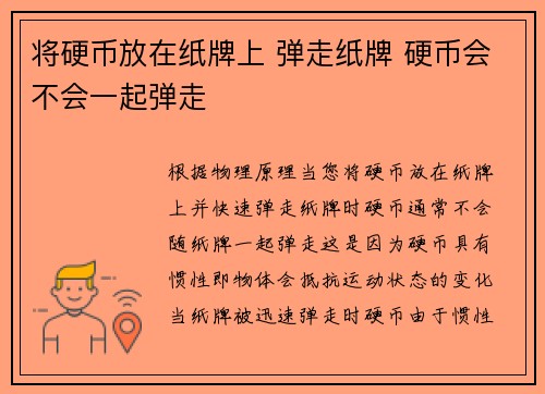 将硬币放在纸牌上 弹走纸牌 硬币会不会一起弹走