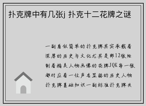 扑克牌中有几张j 扑克十二花牌之谜