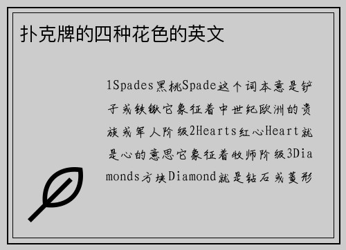 扑克牌的四种花色的英文