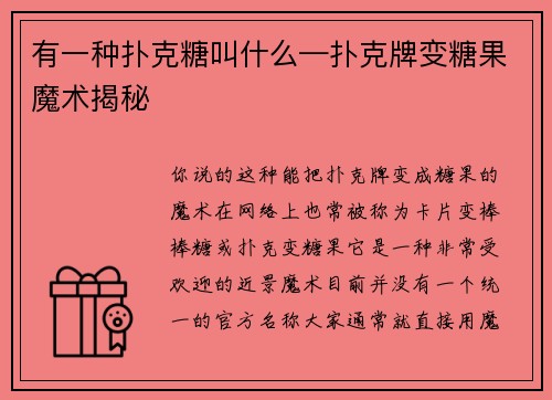 有一种扑克糖叫什么—扑克牌变糖果魔术揭秘
