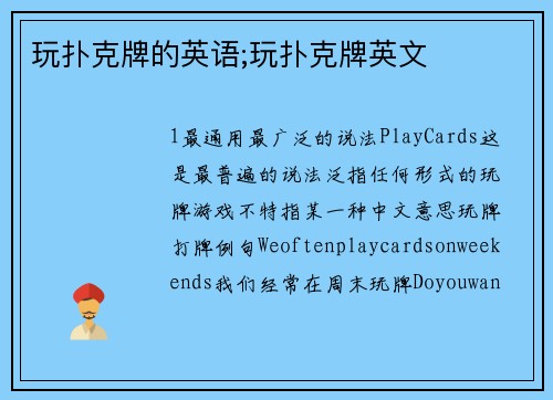 玩扑克牌的英语;玩扑克牌英文