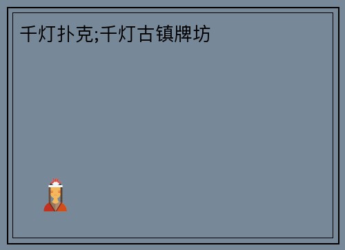 千灯扑克;千灯古镇牌坊