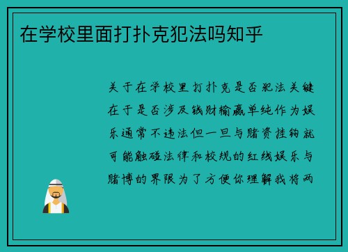 在学校里面打扑克犯法吗知乎